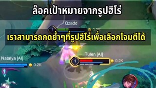 RoV วิธีการยกเลิกสกิลและการล็อคเป้าหมาย