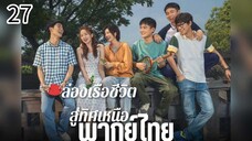 ตอนที่ 27