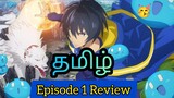 My Isekai Life Episode 1 Tamil Review (தமிழ்) | மறுபிறவி எடுக்கும் சக்தி வாய்ந்த கதாநாயகன் 🔥