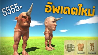 อัพเดทใหม่ !! สร้างตัวได้มากขึ้น - [ animal revolt battle simulator ]