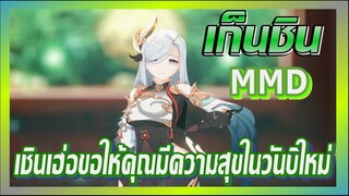 [เก็นชิน，MMD] เชินเฮ่อขอให้คุณมีความสุขในวันปีใหม่