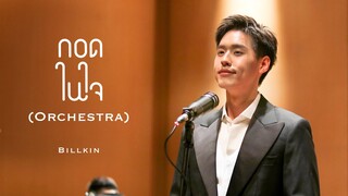 Billkin - กอดในใจ Orchestra Version