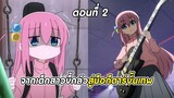 สปอยอนิเมะ | บจจิเดอะร็อก! ตอนที่ 2