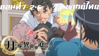 จันทรานําพาสู่ต่างโลก พากย์ไทย ตอนที่7 2/6