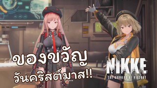 [Goddess of Victory: Nikke] ของขวัญวันคริสต์มาส [ซับไทย]