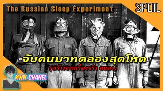 จับคนมาทดลองไม่ให้นอน 30 วัน | หนังสั้น The Russian Sleep Experiment「สปอยหนัง」