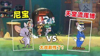 [Tom and Jerry Mobile Game] Panda Valley Nibao VS Paradise Stream Kubo is full of drama