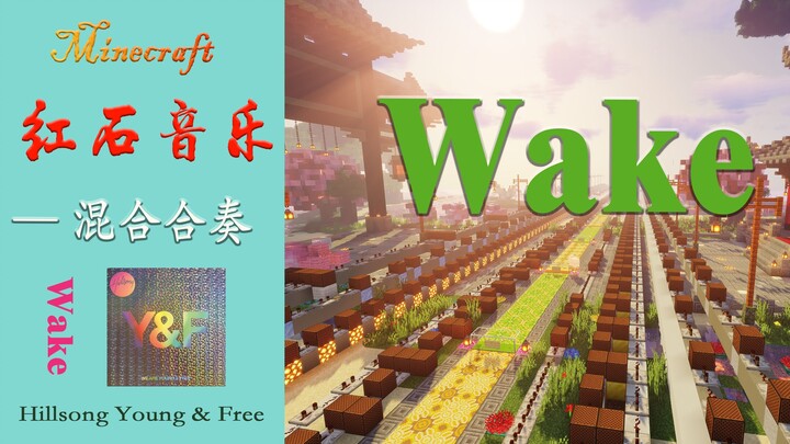 红石音乐《Wake（简）》