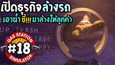 Gas Station Simulator #18 เปิดธุรกิจล้างรถ เอาน้ำขี้มาล้างให้ลูกค้า