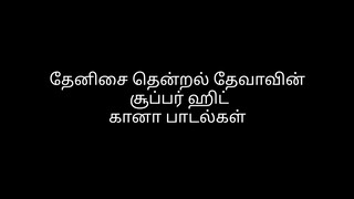 தேனிசைத் தென்றல் தேவாவின் சூப்பர் ஹிட் கானா பாடல்கள்