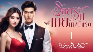 EP 1. รอยรักเมียนางบำเรอ : ปราณทินรัตน์ เขียน : พากย์เสียงโดย กีรติ #นิยายเสียง