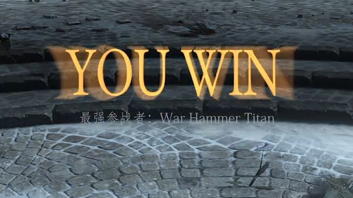 【整活之魂】战 锤 巨 人