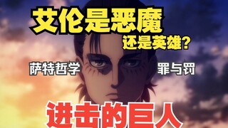 自由的代价：《进击的巨人》艾伦与萨特哲学的终极碰撞，用萨特的哲学细数艾伦的《罪与罚》