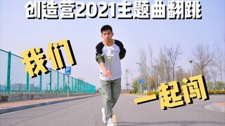 【创造营2021主题曲】憨憨小哥翻跳直拍