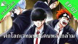 ศึกโลกเวทมนตร์คนพลังกล้าม EP.02 [พากย์ไทย]