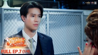 [ENG SUB] What Zabb Man รักวุ่นวายนายรสแซ่บ | EP. 7 [1/4]