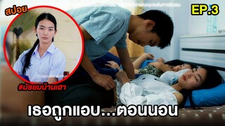 สปอยบ้านเฮา (EP.3) เมื่อเธอถูกแอบ...ตอนนอน | สปอย มัธยมบ้านเฮา