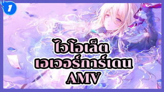 ไวโอเล็ต เอเวอร์การ์เดน - การตีความเรื่องจริงที่แสนงดงาม..._1