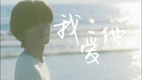 [Vietsub] [FMV] [Michieda Shunsuke x Meguro Ren] - Tôi Yêu Anh Ấy - Đinh Đang