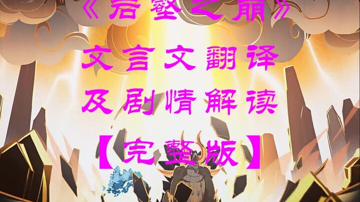 【原神】若陀龙王二阶段BGM《岩壑之崩》文言文翻译版本（完整版）