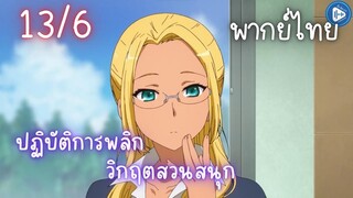 ปฏิบัติการพลิกวิกฤตสวนสนุก Ep.13 6/9 พากย์ไทย