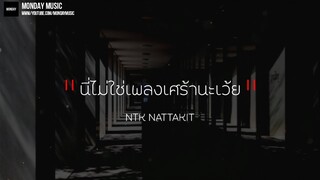 NTK NATTAKIT - นี่ไม่ใช่เพลงเศร้านะเว้ย【เนื้อเพลง】