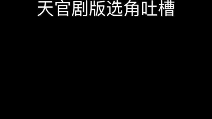 Khiếu Nại - Thiên Quan Tứ Phúc Casting Khiếu Nại (Không được phép có fan)