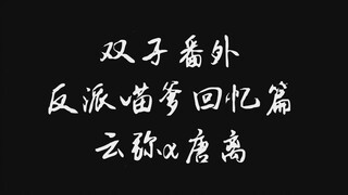 【剑网三/明唐】双子（回忆篇）