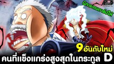 วันพีช - 9อันดับใหม่ คนที่แข็งแกร่งสูงสุดในตระกูล D [KOMNA CHANNEL]