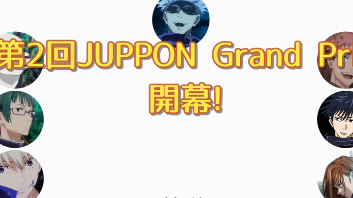 【咒术回战广播剧】(熟肉)咒术散步-第7回-《第2回JUPPON大奖赛》