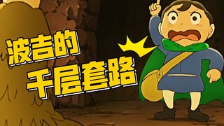 【国王排名】波吉的千层套路