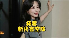 杨紫新代言没有一点消息的空降了,国民闺女 国民品牌 椰奶最爱!