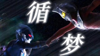 泰托：一对互唤名字就能虐死人的仙品||如果在梦里能听见你的声音，就当我们相遇，就当我们可以无限地靠近……||《循梦》