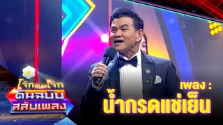 น้ำกรดแช่เย็น - รักชาติ ศิริชัย | โจ๊กตัดโจ๊ก ต้นฉบับสลับเพลง