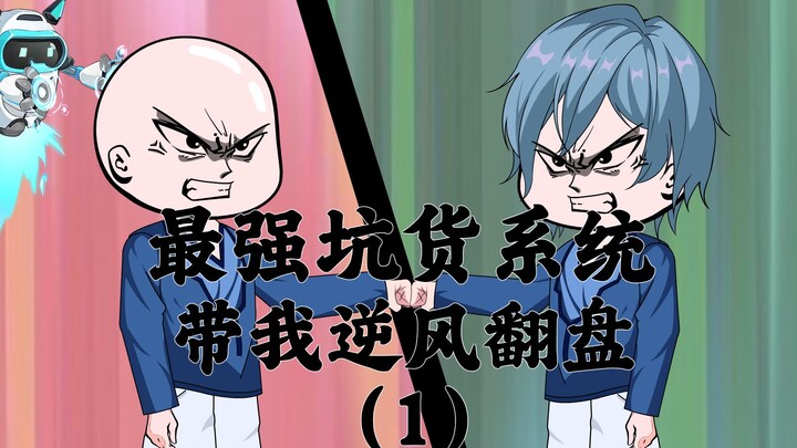 《系统坑我我坑别人》第一集