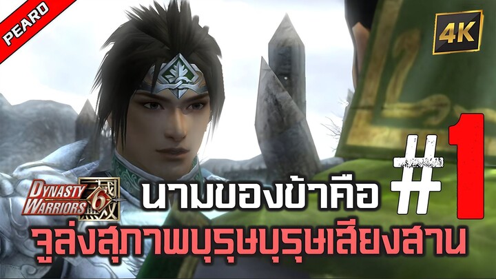 สู้กับลิโป้ก็เดือดเกินนน Dynasty Warriors 6 - Zhao Yun Aura Part 1