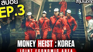 สรุปเนื้อเรื่อง Money Heist Korea - Joint Economic Area EP3 ทรชนคนปล้นโลก เกาหลีเดือด ตอนที่ 3