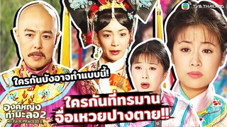 Highlight องค์หญิงกำมะลอ 2 EP.13 | ใครกันที่ทรมายจื่อเหวยปางตาย!!!!