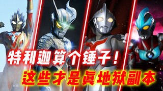 สำเนานรกใน Ultraman: Triga คือค้อน คุณเคยได้ยินเรื่อง Zero Hell 336 Hours บ้างไหม?