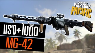 MG-42 ปืนปีศาจกองทัพเยอรมัน แต่งแบบไร้แรงดีด!! Warzone Pacific