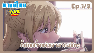 ชุดกะลาสีของอาเกบิจัง EP.1/3 (พากย์ไทย) - การเข้าเรียนครั้งแรกของอาเกบิจัง