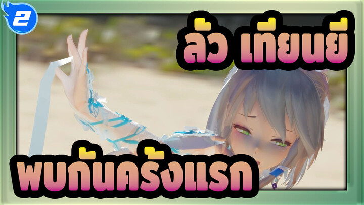 [ลั่ว เทียนยี MMD]ใบหน้าที่สวยงามและรูปร่างที่สวยงาม - พบกันครั้งแรก_2