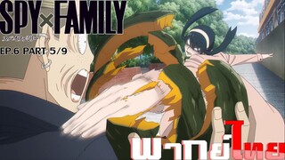 [พากย์ไทย]Spy X Family ตอนที่ 6 Part 5/9