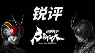 因为假面骑士曾经尊重过我——锐评《假面骑士Black Sun》