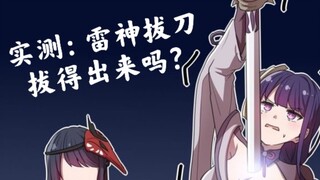 《原神》雷电将军胸口拔刀的动作合理吗？