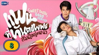 🇹🇭 [FRI] 𝐒𝐖𝐄𝐄𝐓 𝐓 𝐎 𝐎 𝐓 𝐇, 𝐆𝐎𝐎𝐃 𝐃 𝐄 𝐍 𝐓 𝐈 𝐒 𝐓 | EPISODE 8