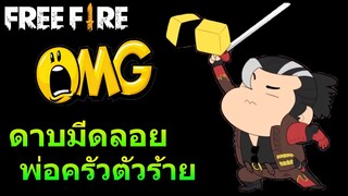 Free Fire | สายเนียนเซียนหนี หลบมีดไปด้วยกัน!!