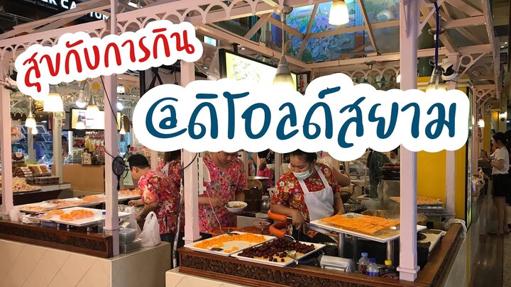 ดิโอลด์สยาม ของกินเยอะมาก | ลานเฟื่องนครดิโอลด์สยาม | ขนมไทย ดิโอลด์สยาม | สุขกับการกิน | ดิโอลด์