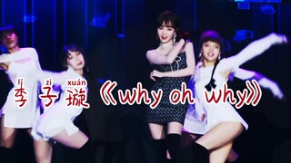 【李子璇】腾讯星光日doki人气舞台《why oh why》直拍 你的星光 熠熠生辉