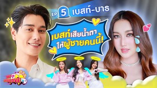 My Ambulove EP.5 : เบสท์ คำสิงห์ - บาธ ธัญชนนท์ l [GoyNattyDream]